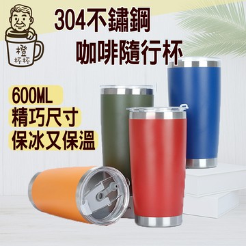 【橙杯杯】304不鏽鋼咖啡隨行杯 不鏽鋼杯 隨行杯 咖啡杯 隨行咖啡杯 600ml