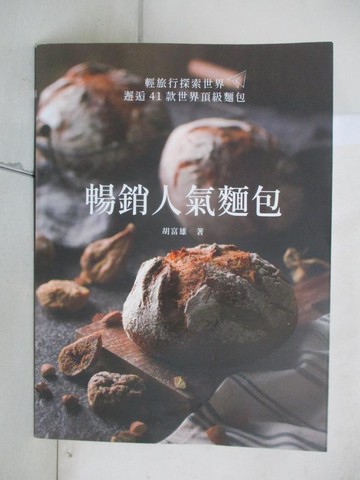 【書寶二手書T5／餐飲_R6N】暢銷人氣麵包_胡富雄