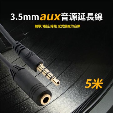 3.5mm 公對母AUX音訊延長線-5米