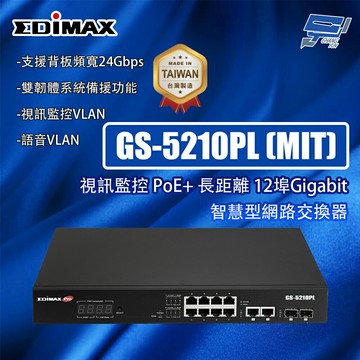 昌運監視器 EDIMAX 訊舟 GS-5210PL (MIT) 視訊監控 PoE+ 長距離 12埠 智慧型網路交換器