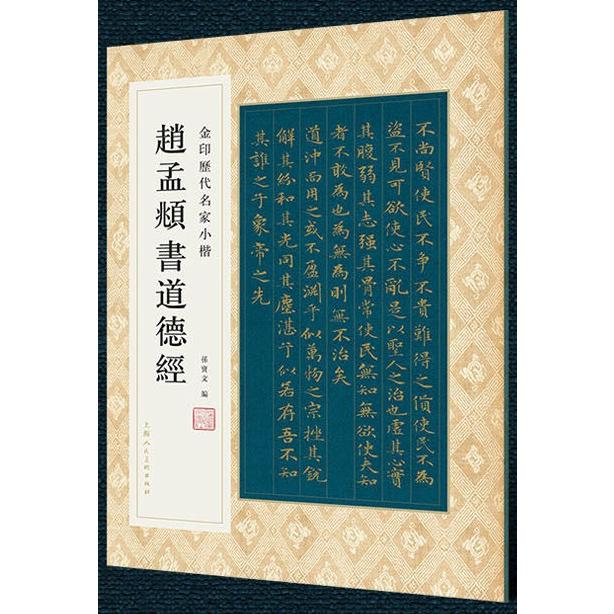 趙孟フ書道徳経　金印歴代名家小楷　繁体字釈文付き　中国語書道 #36213;孟#38955;#20070;道?#32463;　金印#21382;代名家小楷