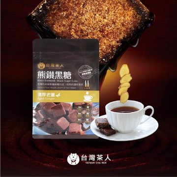 【台灣茶人】熊鑽金粹黑糖磚(濃厚老薑)