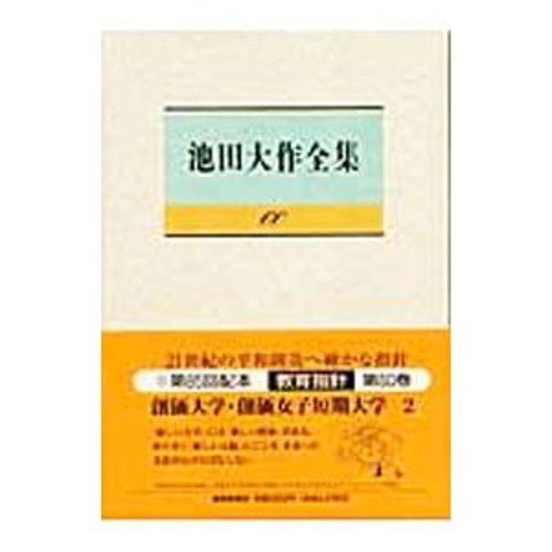 池田大作全集 - 本