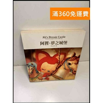 【雷根360免運】【送贈品】阿狸 夢之城堡 #8成新 #九成新【P-X967】