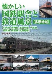 懐かしい国鉄駅舎と鉄道風景〈多摩地域〉〈中央線、青梅線、五日市線、八高線、南武線、横浜線、武蔵野線〉 [本]