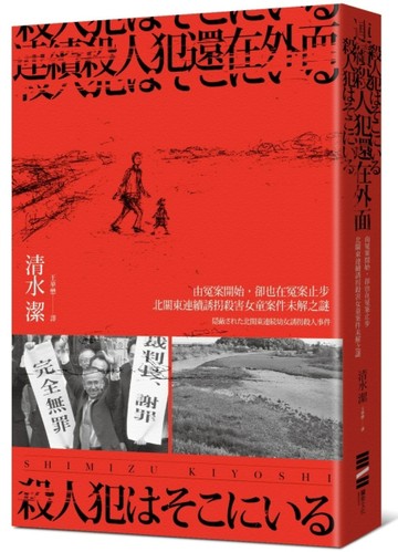 連續殺人犯還在外面──由冤案開始，卻也在冤案止步：北關東連續女童誘拐殺人案[二手書_良好]