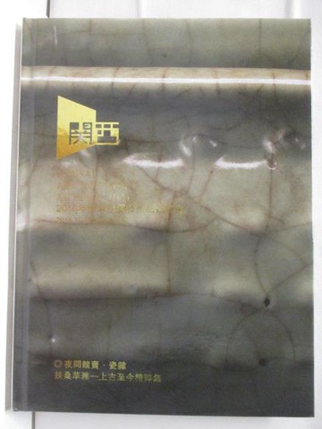 【書寶二手書T5／收藏_ORX】關西美術競賣2016秋季中國藝術品拍賣會_夜間競賣(瓷雜)..