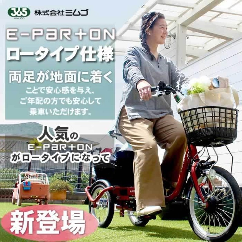 電動アシスト自転車 三輪自転車 自転車 e-parton イーパートン ロー