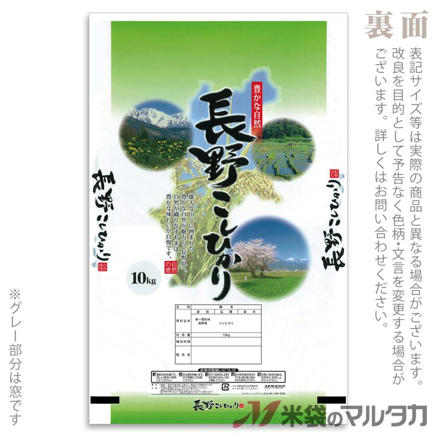 米袋 ポリポリ ネオブレス 長野産こしひかり 信州の味 10kg 1ケース MP-5202