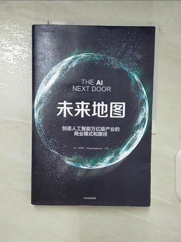 【書寶二手書T2／科學_DZS】未來地圖-創造人工智能萬億級產業的商業模式和路徑_簡體_（美國）吳霽虹
