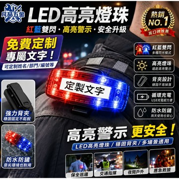 【免費印製專屬文字】多功能紅藍肩夾警示燈 現貨現發 LED爆閃 背夾設計 手電筒燈 防水防鏽 超長待機 2824