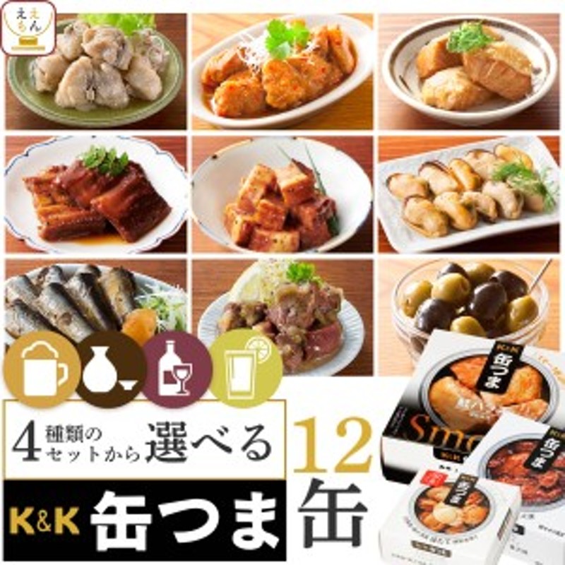 缶つま 高級 おつまみ 缶詰 セット で 選べる 12缶 詰め合わせ 【 送料無料 沖縄以外】 国分 K＆K 惣菜 おかず 魚 肉 缶詰め 缶つまプレ  通販 LINEポイント最大1.0%GET | LINEショッピング