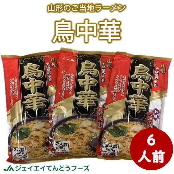 山形のご当地ラーメン 送料無料 鳥中華 6人前 2食入 3袋 スープ付