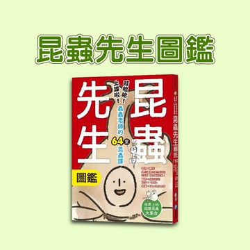 [說書客] 昆蟲先生圖鑑: 哇哈哈! 上課啦! 蟲蟲老師的64堂昆蟲課 和平國際 昆蟲知識 百科 基礎概念 各地昆蟲