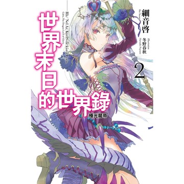 世界末日的世界錄(02)極光龍帝_Readmoo 讀墨電子書