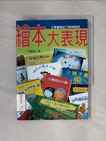 【書寶二手書T3／少年童書_X3F】繪本大表現_林敏宜