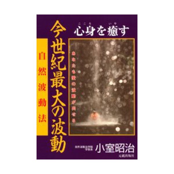 今世紀最大の波動 心身を癒す 自然波動法 あなたも愛の波動が出せる