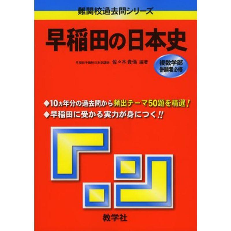 早稲田の日本史 難関校過去問シリーズ (難関校過去問シリーズ 843)