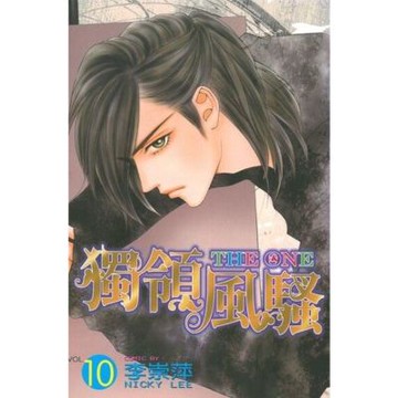 THE ONE 獨領風騷 (10)_Readmoo 讀墨電子書