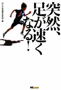  突然、足が速くなる！／ＭＣＰ身体操作研究班