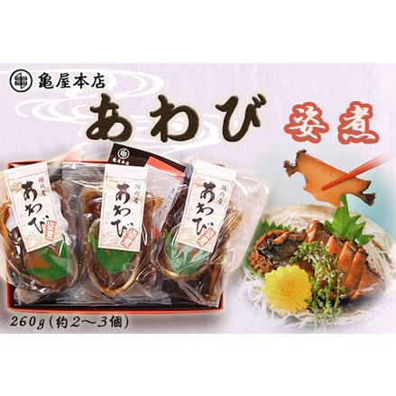 ふるさと納税 おせちの一品に！『あわび姿煮』 260g（約2〜3個) [0038-0002] 千葉県鴨川市