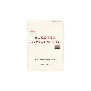 高大接続関係のパラダイム転換と再構築