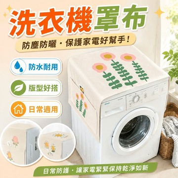 24H 滾筒洗衣機罩布防水蓋布防曬隔熱冰箱雙開門微波爐防塵罩家用蓋巾 布罩 防塵蓋布 防塵布 裝飾布 滾筒洗衣機防塵套