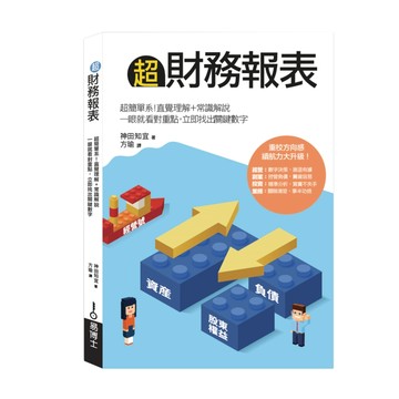 超財務報表：超簡單系！直覺理解＋常識解說，一眼就看對重點，立即找出關鍵數字