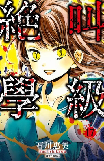 【電子書】絕叫學級(17)