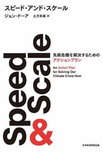 スピード・アンド・スケール 気候危機を解決するためのアクションプラン ジョン・ドーア 土方奈美