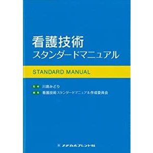 看護技術スタンダードマニュアル