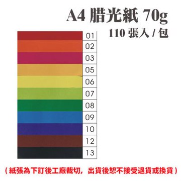 A4 腊光紙 70磅 70P 多色可選 110張 /包（此為訂製品，確認訂購後無法取消或退換貨）