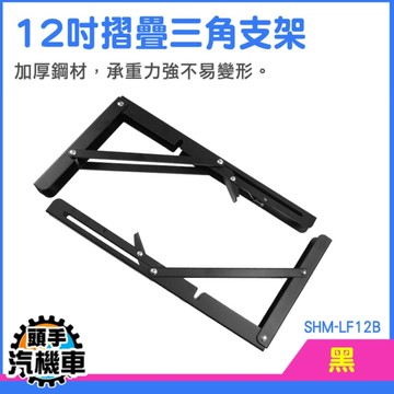 支撐架 折疊架 重型支撐架 活動置物架 收納架 L型支架 三角架 SHM-LF12B 層架置物架 層架 L型置物架