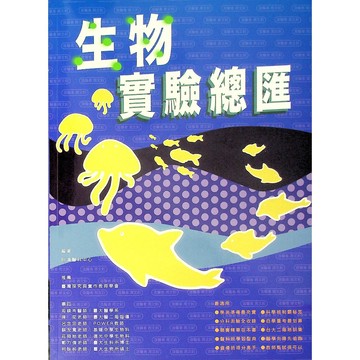 【115學測總複習-生物】詮達-生物實驗總匯(林老書升學專門店)(網路書店)
