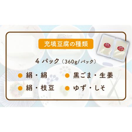 ふるさと納税 濃厚なめらか！五ヶ山豆腐の充填豆腐・濃厚豆乳セット＜株式会社愛しとーと＞ 那珂川市 五ケ山豆腐 定期便 豆腐 .. 福岡県那珂川市