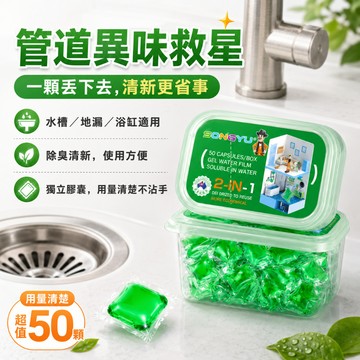 隔日到貨 管道除臭水溶凝珠 下水道除臭凝珠 管道除臭劑 水管清潔劑 管道保養凝珠 排水口除臭劑 凝珠除臭劑 廁所芳香劑