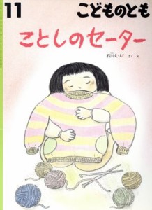  こどものとも(１１　２０１６) ことしのセーター 月刊誌／福音館書店