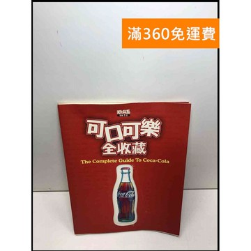 【雷根360免運】【送贈品】可口可樂全收藏 #8成新 #八成新【Q-C446】