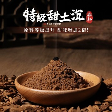 【原木香】淨香粉 沈香粉 甜土沉 單方原料 沉香粉 水沈香粉 水沈粉 檀香粉 煙供粉 老山粉 原木香
