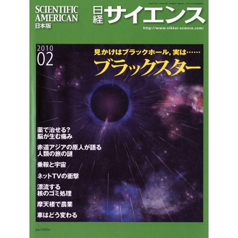 日経サイエンス 2010年 02月号 雑誌