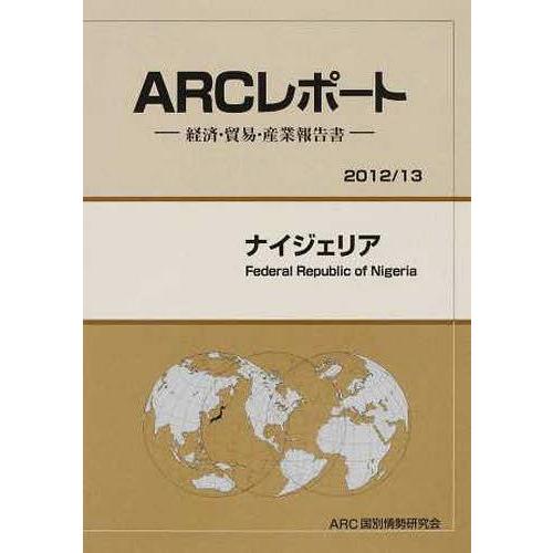 ナイジェリア 13年版 ARC国別情勢研究会 編集