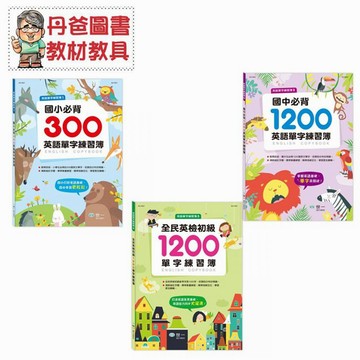 【世一】 全民英檢初級1200單字練習簿/國小必背300英語單字練習簿/國中必背1200英語單字練習簿