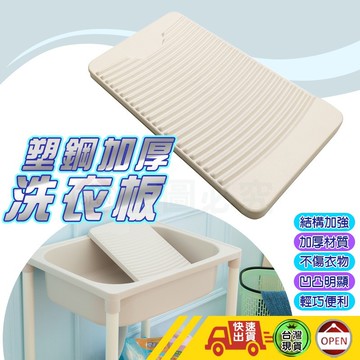 【加厚耐用 塑鋼加厚洗衣板】洗衣板 搓衣板 洗衣神器 洗衣用具 加厚洗衣板