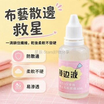 台灣出貨✨ 布料鎖邊液 防毛邊液 防掉線膠 花邊固定劑 防水纏花 DIY 手工材料 縫紉修補液