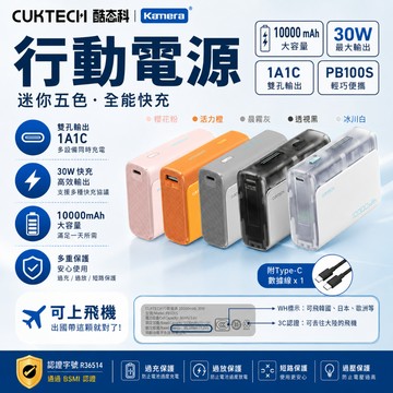 有大陸3C認證行動電源🉐 CUKTECH酷態科 PB100S 10000mAh PD30W QC Type-C 快充