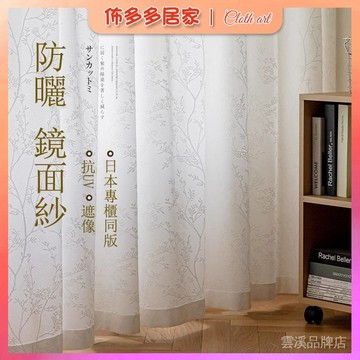 🔥紗簾 透光不透人 抗UV 遮像 日本專櫃同版 客廳陽臺白色窗紗 遮陽防曬隔熱 日式鏡面紗 臥室提花窗簾 白紗窗簾 微