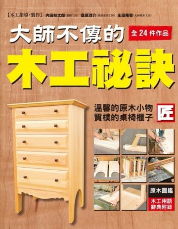 大師不傳的木工秘訣[二手書_良好]