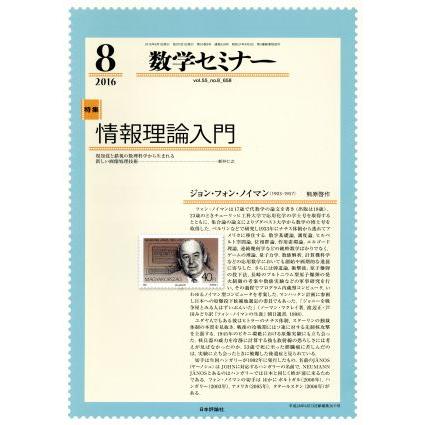 数学セミナー(２０１６年８月号) 月刊誌／日本評論社