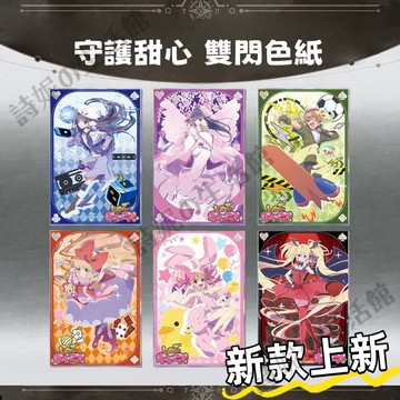 守護甜心 同人 亞克力色紙 雙閃色紙 擺件 擺飾 銀蔥雙閃 動漫週邊 二次元週邊 日奈森亞夢 月詠歌唄 月詠幾鬥 禮物