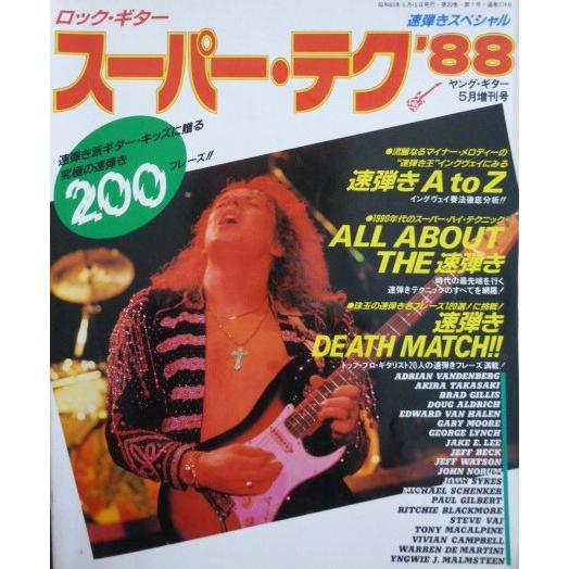 ロック・ギター スーパー・テク'88  ヤング・ギター1988年5月増刊号　速弾きスペシャル　／